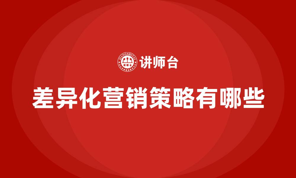 差异化营销策略有哪些