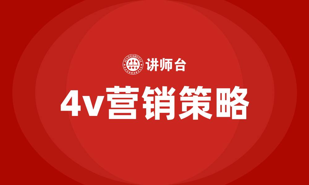 文章4v营销策略的缩略图