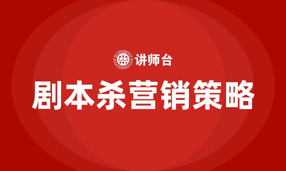 文章剧本杀营销策略的缩略图