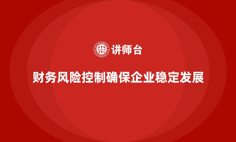 财务风险控制确保企业稳定发展