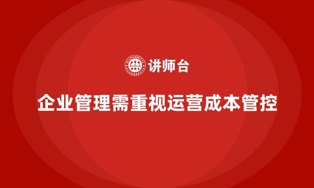 文章企业运营成本管理：如何加强费用管控？的缩略图