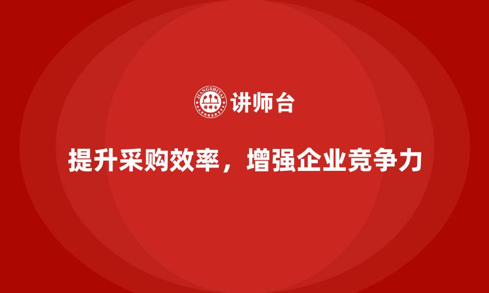 文章企业运营成本优化：如何提升采购部门效率？的缩略图