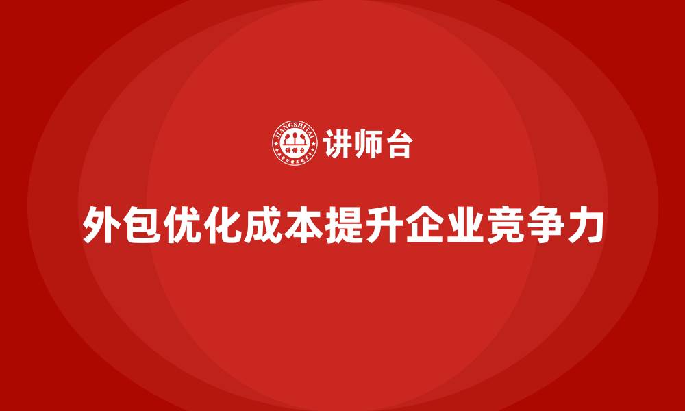 文章企业运营成本优化：如何通过外包降低支出？的缩略图