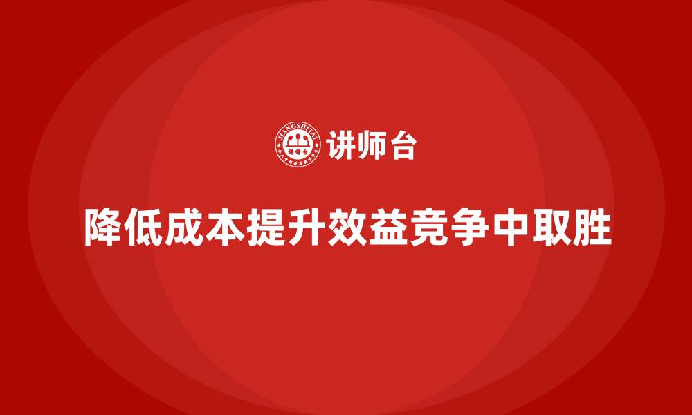 文章企业运营成本控制：如何降低日常运营成本？的缩略图