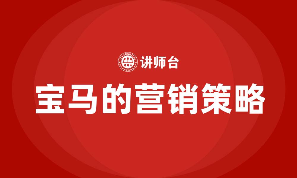 宝马的营销策略