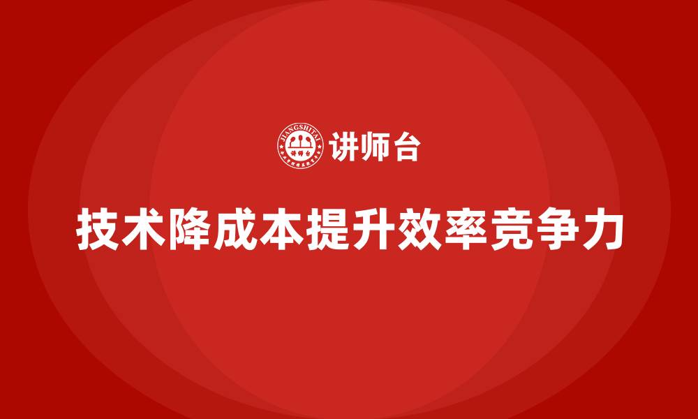 文章企业运营成本管控，如何通过技术手段控制成本？的缩略图