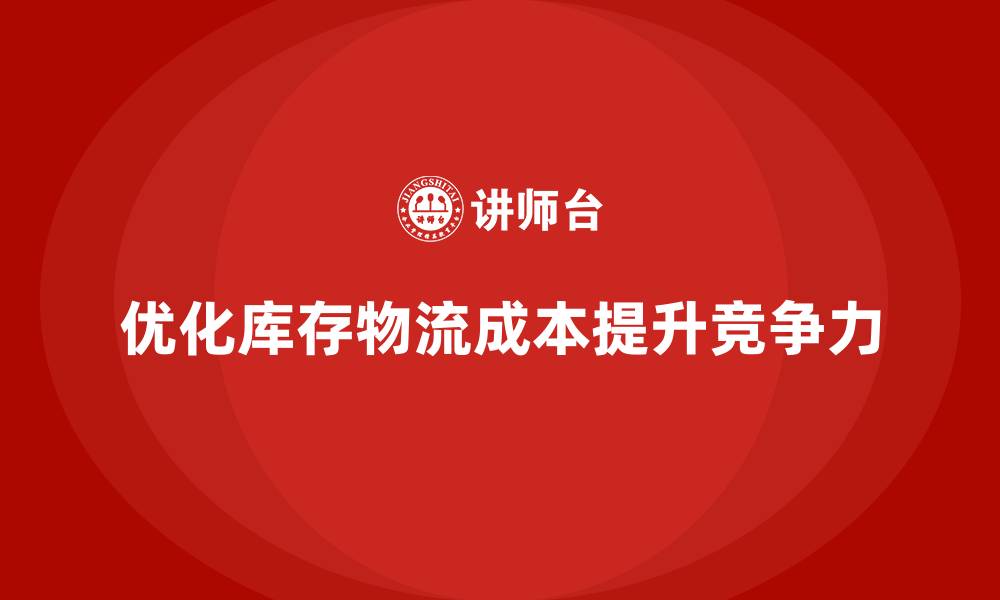 文章企业运营成本优化，如何降低库存与物流成本？的缩略图