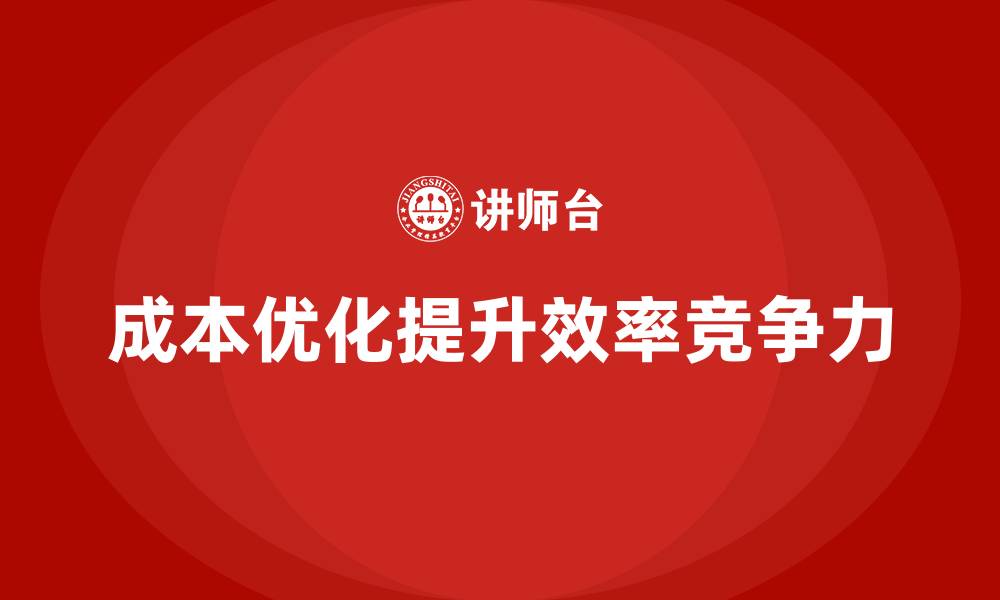 成本优化提升效率竞争力
