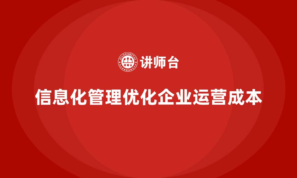 文章企业运营成本优化，如何通过信息化管理减少费用？的缩略图