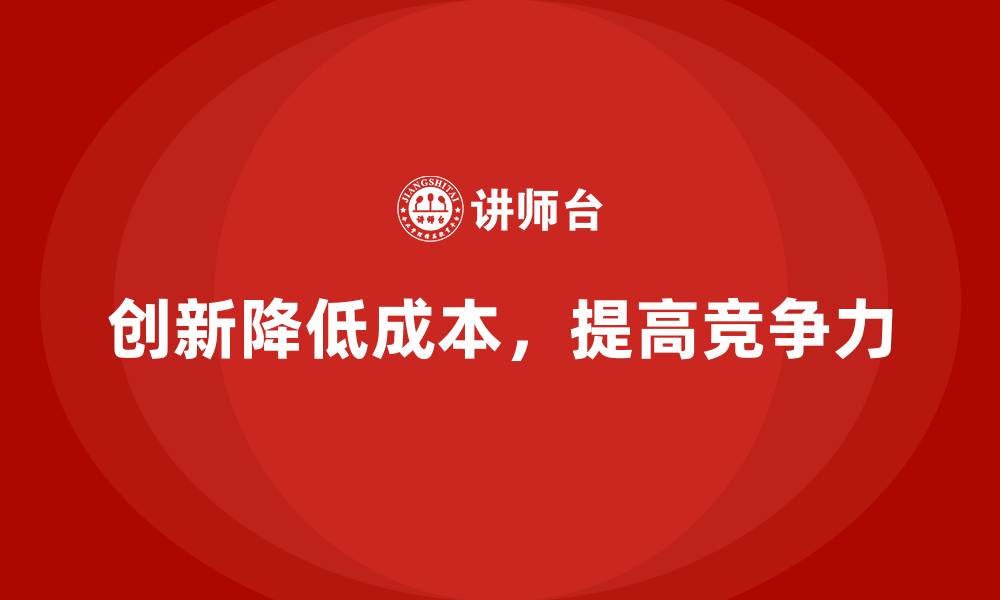 文章企业运营成本管理，如何通过创新降低运营开支？的缩略图