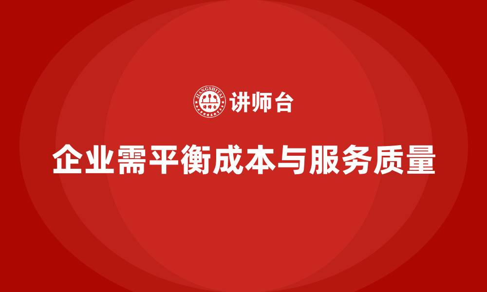 文章企业运营成本管控，如何通过优质服务提升客户满意度？的缩略图