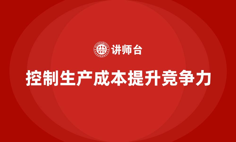 文章企业运营成本管理，如何控制生产中的各项成本？的缩略图