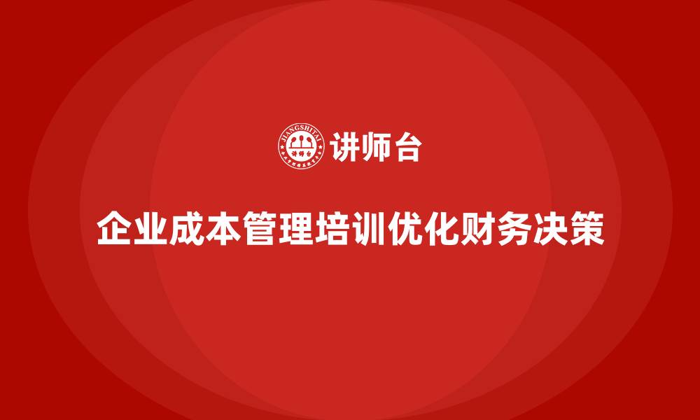 企业成本管理培训优化财务决策