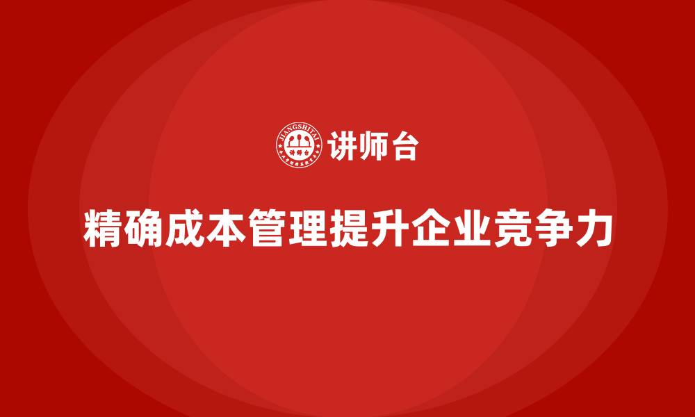 文章成本管理培训：如何精确核算每一笔开支？的缩略图