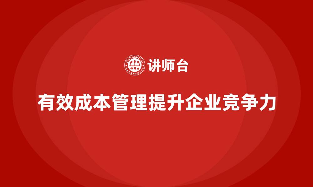 文章成本管理培训，帮助企业做出精准的财务决策的缩略图