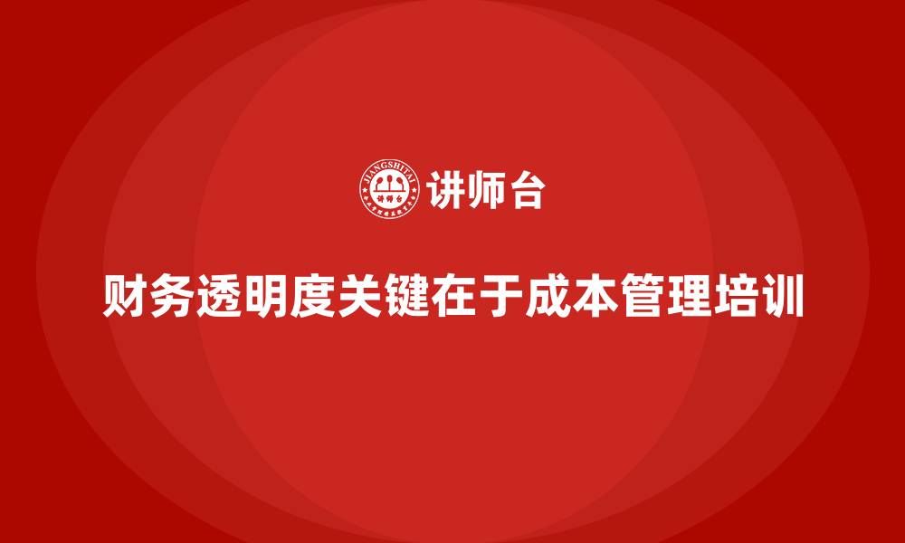 财务透明度关键在于成本管理培训