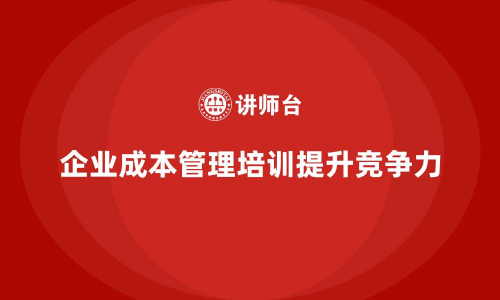 企业成本管理培训提升竞争力