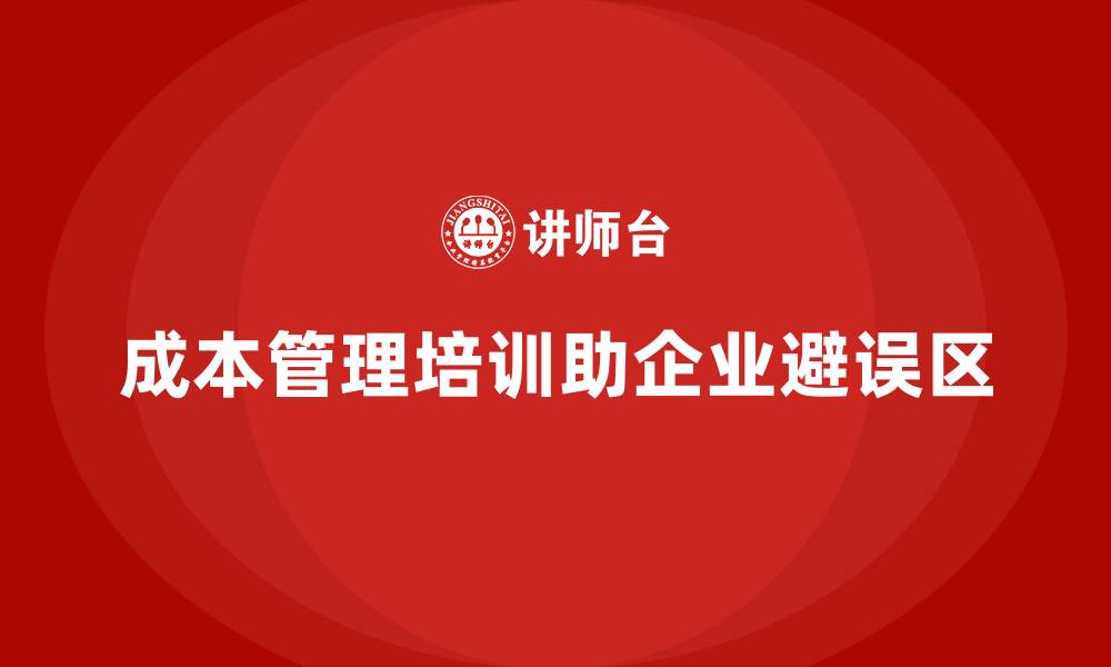 成本管理培训助企业避误区