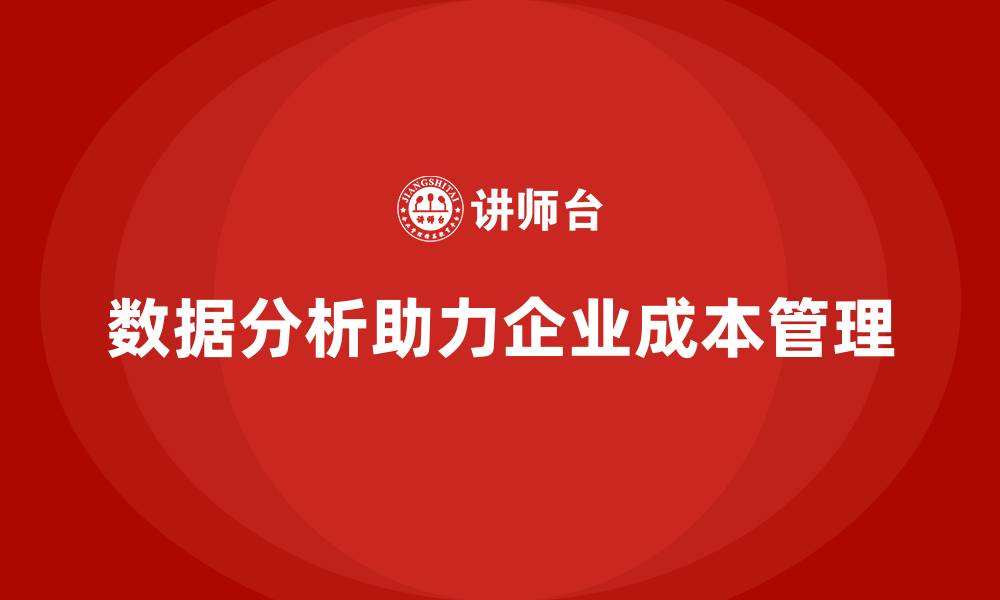 数据分析助力企业成本管理