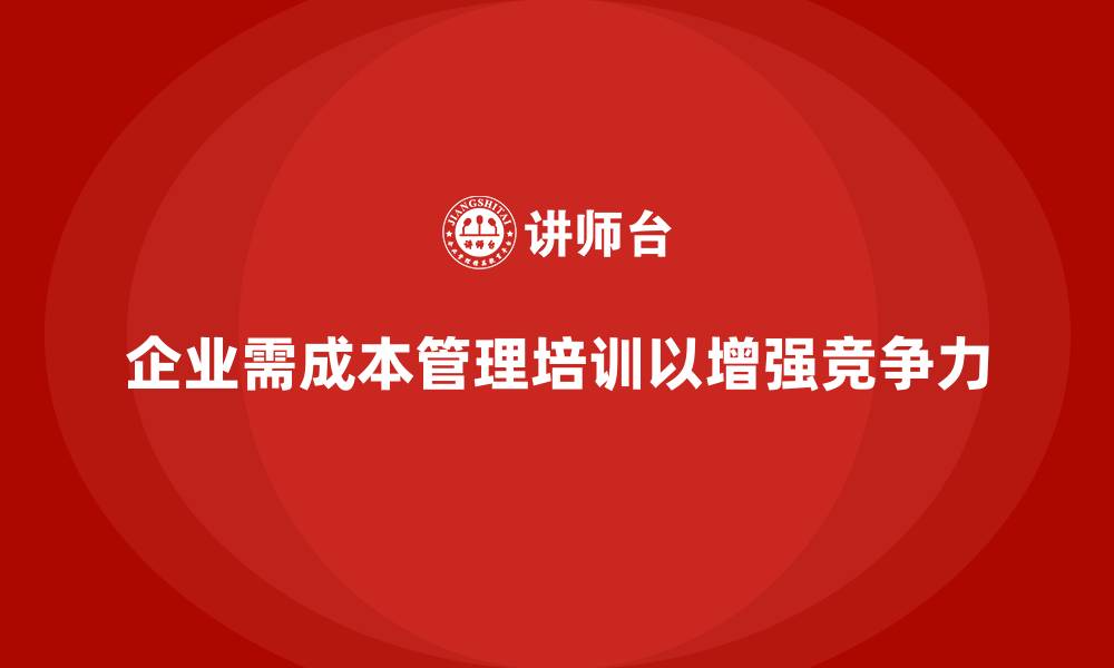 文章成本管理培训，帮助企业优化生产与运营成本的缩略图