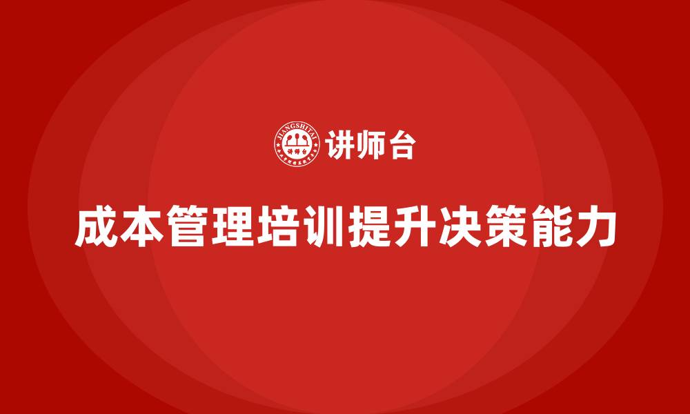成本管理培训提升决策能力