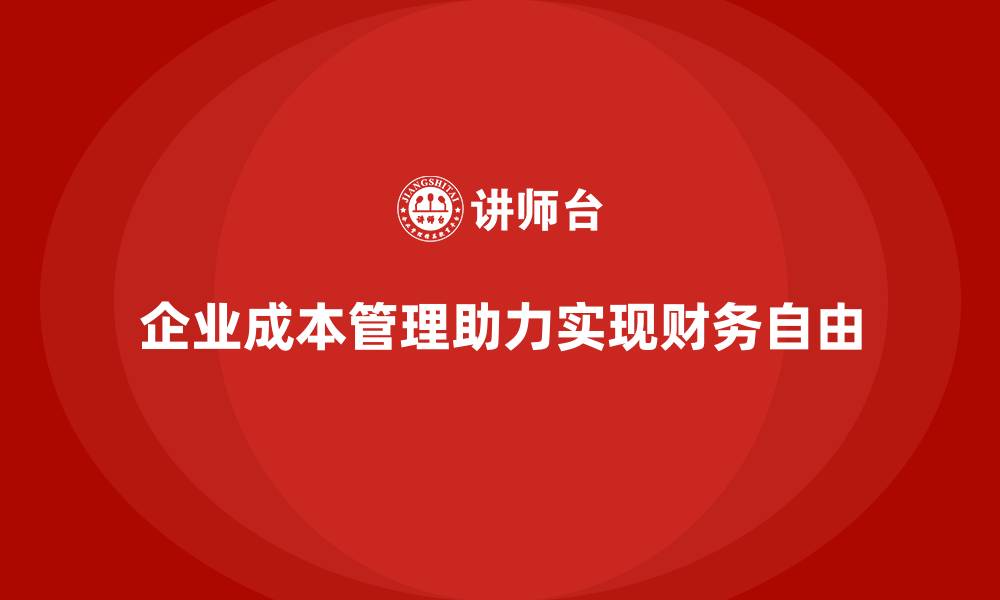 文章成本管理培训课程，帮助企业实现财务自由的缩略图