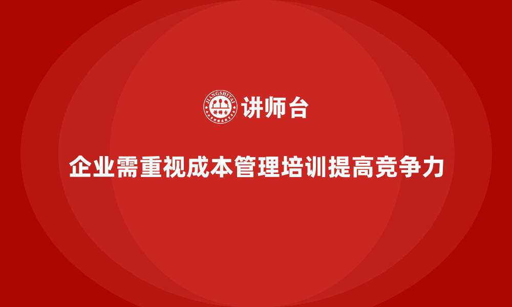 企业需重视成本管理培训提高竞争力
