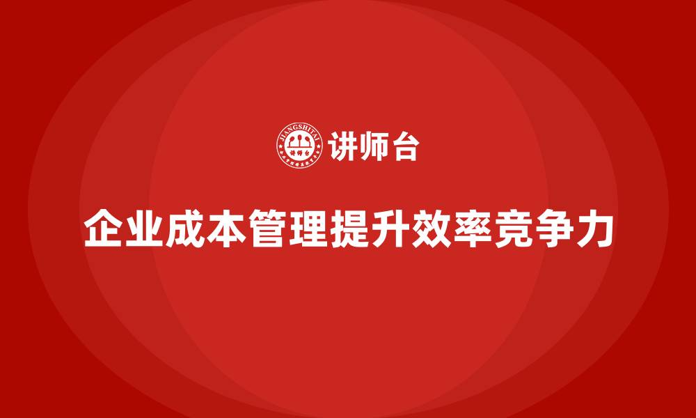 文章成本管理培训：如何精准分析企业成本结构？的缩略图