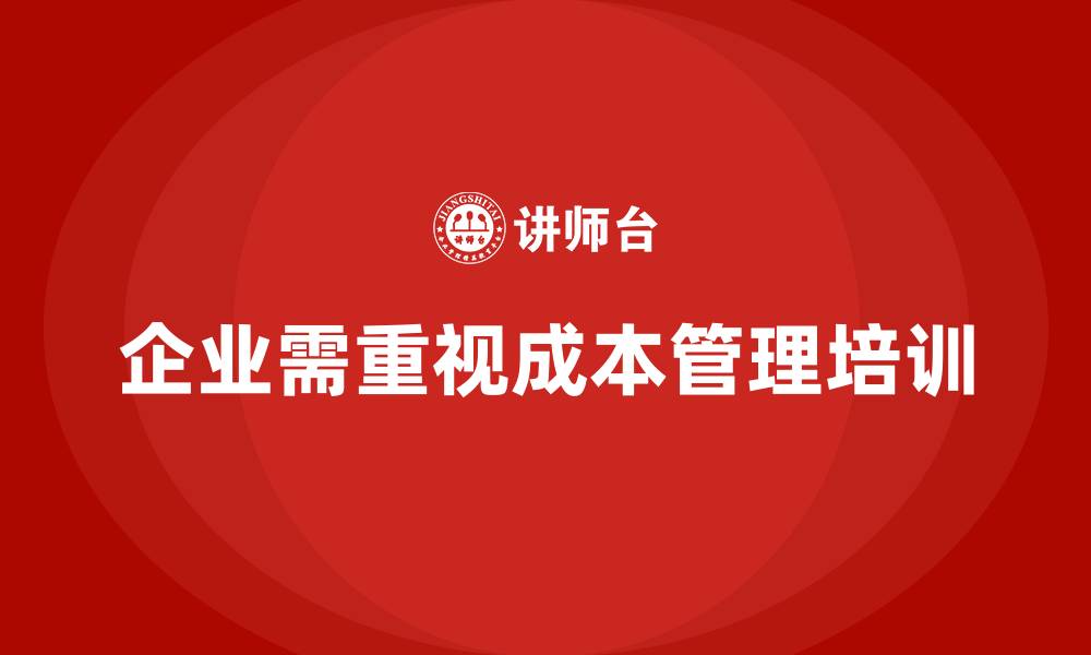 文章成本管理培训，帮助企业优化财务资源配置的缩略图