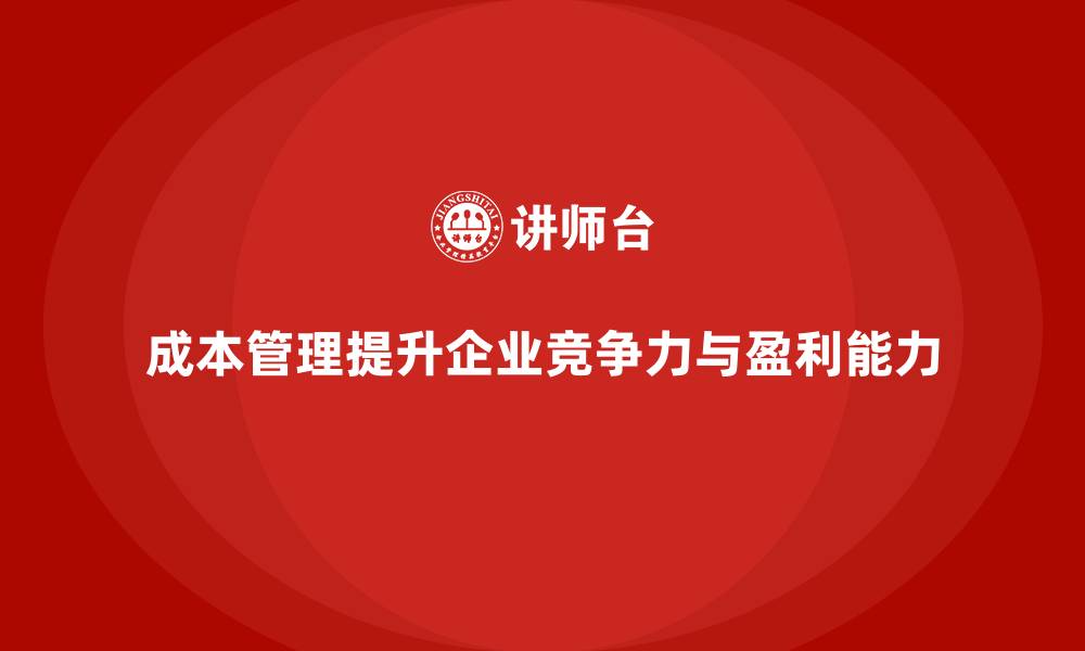 文章成本管理培训，助力企业实现成本控制的目标的缩略图