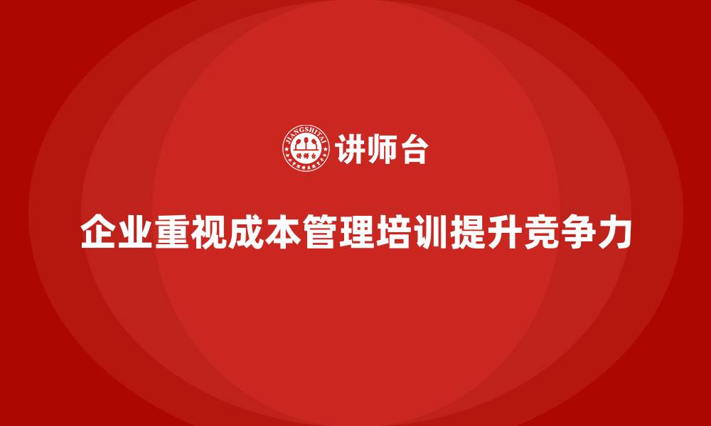 文章成本管理培训课程，帮助企业建立成本控制体系的缩略图