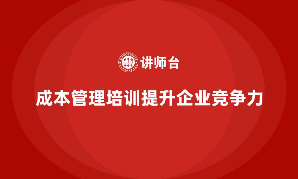 文章成本管理培训课程，帮助企业制定高效预算的缩略图