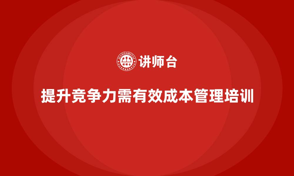 提升竞争力需有效成本管理培训