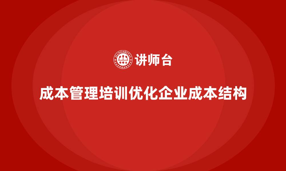 文章成本管理培训课程，帮助企业优化成本结构的缩略图