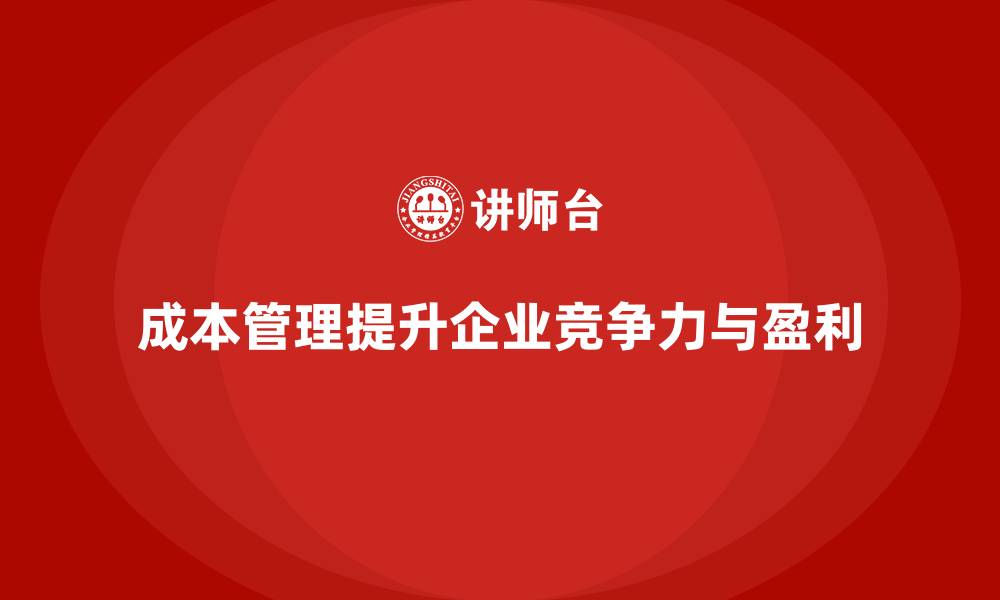 文章成本管理培训：如何精准分析成本变动？的缩略图