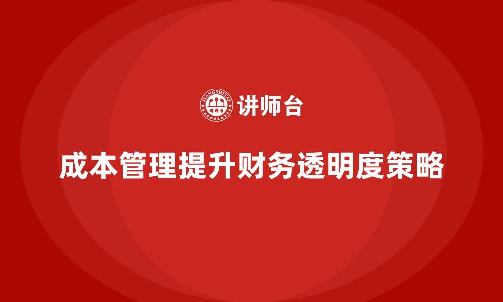 文章成本管理培训课程，如何提高财务透明度？的缩略图