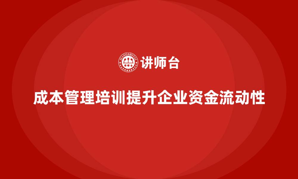 成本管理培训提升企业资金流动性