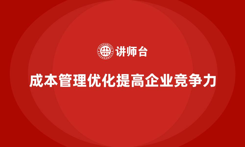 成本管理优化提高企业竞争力