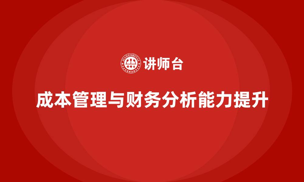 文章成本管理培训，如何提升财务数据分析能力？的缩略图