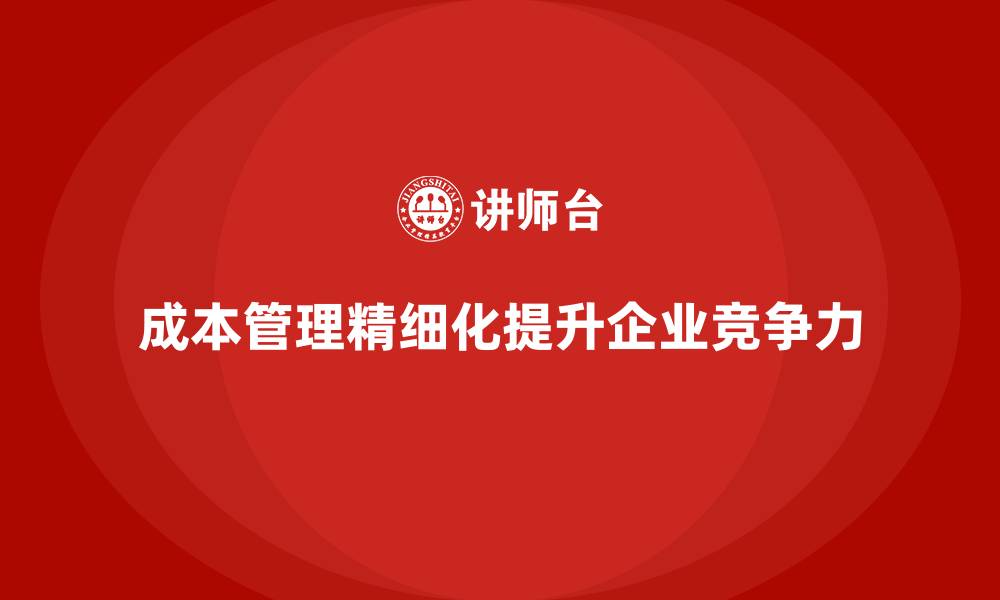文章成本管理培训，如何实现成本管理精细化？的缩略图
