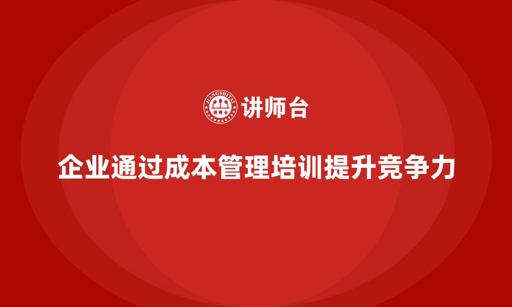 文章成本管理培训课程，帮助企业降低财务成本的缩略图