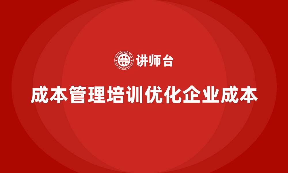 文章成本管理培训，如何优化企业成本控制流程？的缩略图