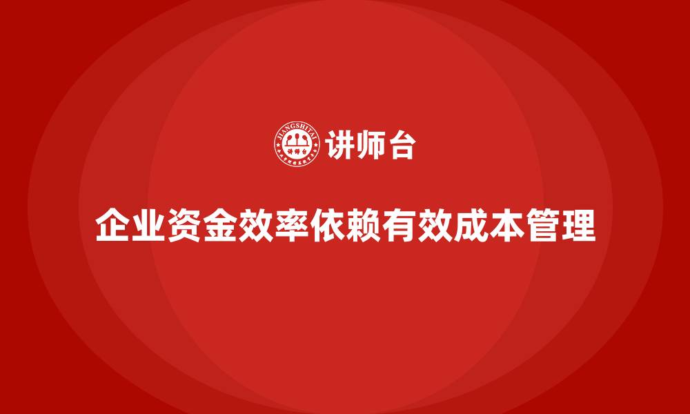 文章成本管理培训课程，如何提升企业资金效率？的缩略图