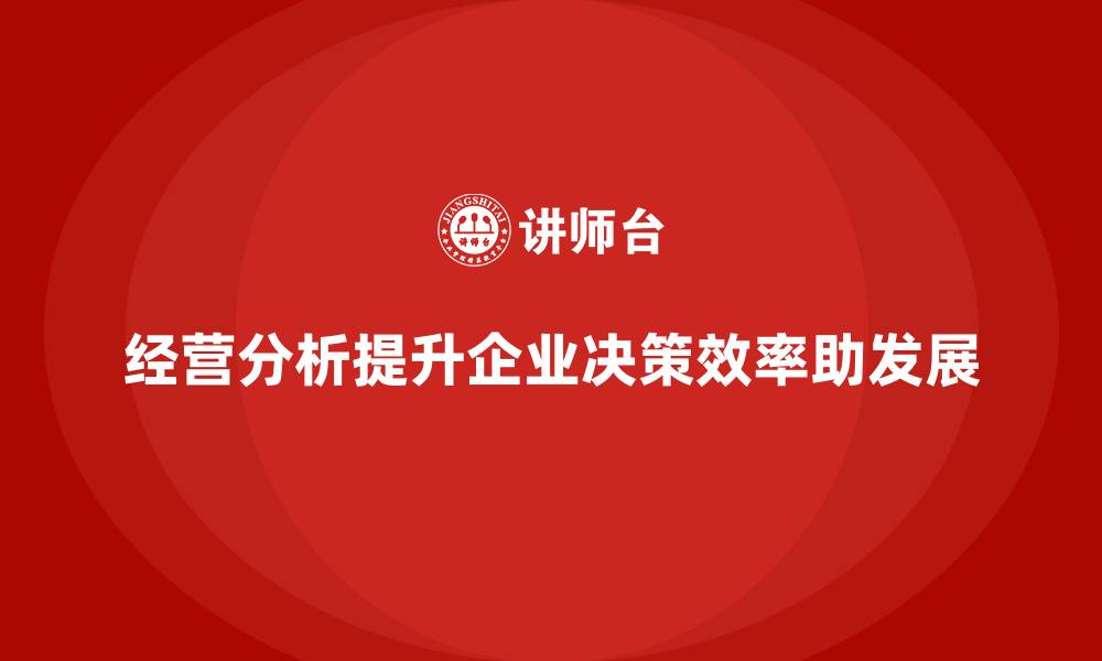 文章经营分析：提升决策效率，助力企业发展的缩略图