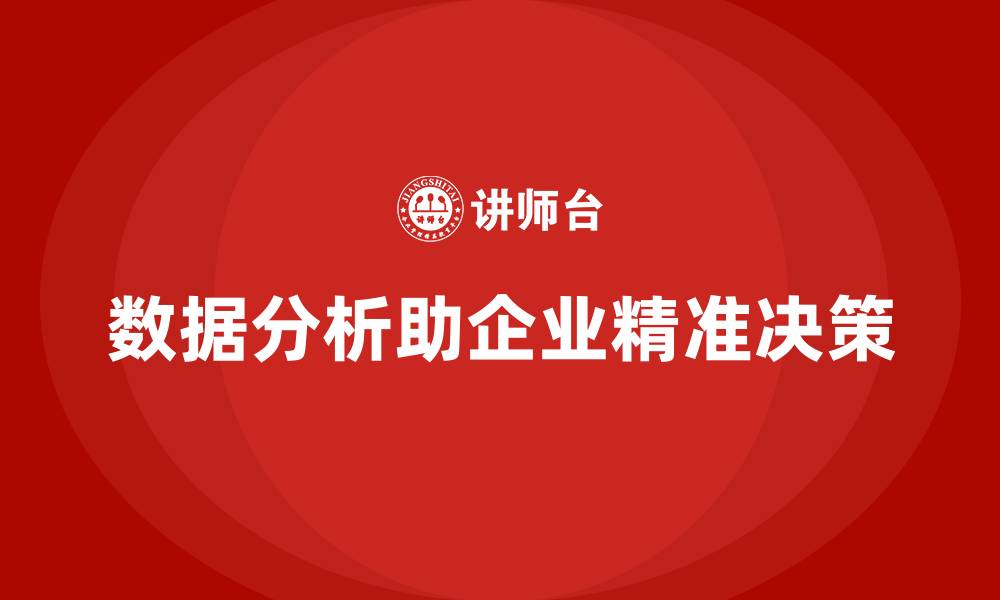 数据分析助企业精准决策