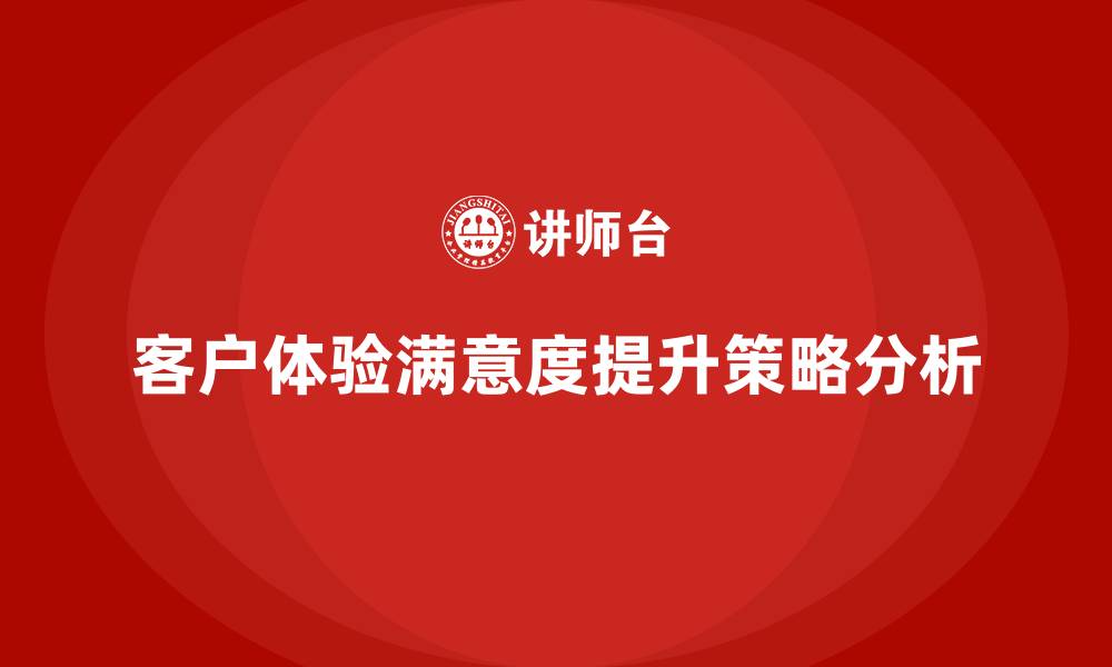 文章经营分析：如何提升客户体验和满意度？的缩略图