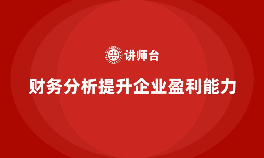 财务分析提升企业盈利能力