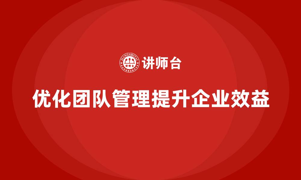 优化团队管理提升企业效益