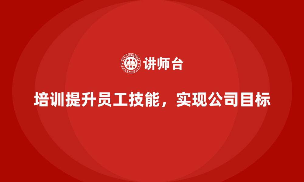 培训提升员工技能，实现公司目标