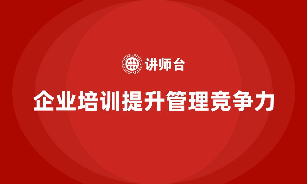 文章企业经营管理培训班：助力企业实现战略管理与运营提升的缩略图